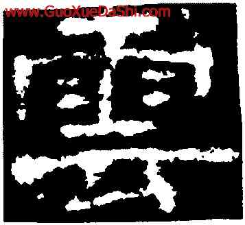 雲,楊震碑,書法字典